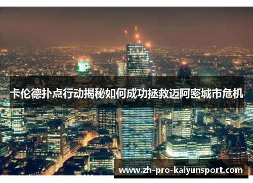 卡伦德扑点行动揭秘如何成功拯救迈阿密城市危机