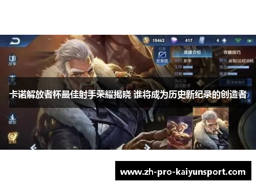 卡诺解放者杯最佳射手荣耀揭晓 谁将成为历史新纪录的创造者 卡诺解放者杯最佳射手荣耀揭晓 谁将成为历史新纪录的创造者