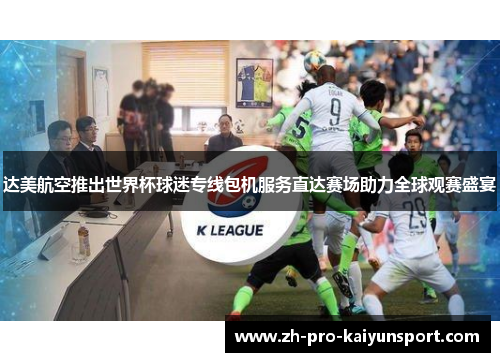 达美航空推出世界杯球迷专线包机服务直达赛场助力全球观赛盛宴