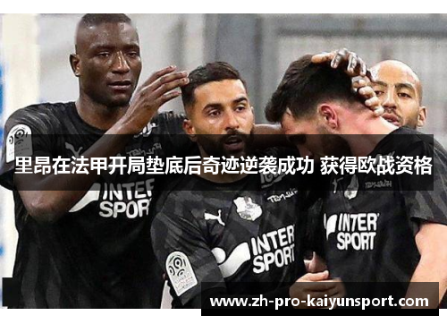 里昂在法甲开局垫底后奇迹逆袭成功 获得欧战资格