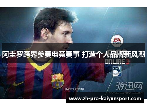 阿圭罗跨界参赛电竞赛事 打造个人品牌新风潮