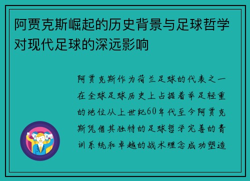 阿贾克斯崛起的历史背景与足球哲学对现代足球的深远影响