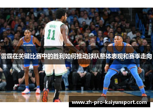 雷霆在关键比赛中的胜利如何推动球队整体表现和赛季走向