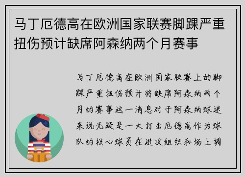 马丁厄德高在欧洲国家联赛脚踝严重扭伤预计缺席阿森纳两个月赛事