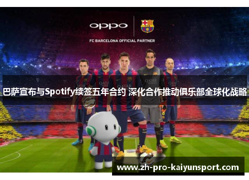 巴萨宣布与Spotify续签五年合约 深化合作推动俱乐部全球化战略