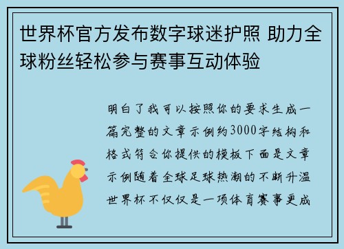 世界杯官方发布数字球迷护照 助力全球粉丝轻松参与赛事互动体验