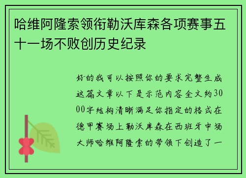 哈维阿隆索领衔勒沃库森各项赛事五十一场不败创历史纪录