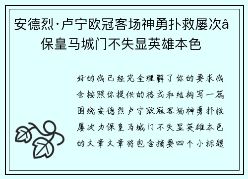 安德烈·卢宁欧冠客场神勇扑救屡次力保皇马城门不失显英雄本色
