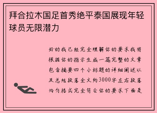 拜合拉木国足首秀绝平泰国展现年轻球员无限潜力