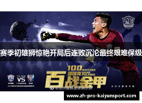 赛季初雄狮惊艳开局后连败沉沦最终艰难保级