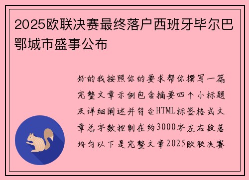 2025欧联决赛最终落户西班牙毕尔巴鄂城市盛事公布