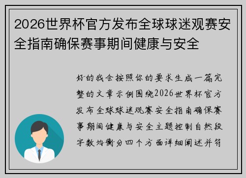 2026世界杯官方发布全球球迷观赛安全指南确保赛事期间健康与安全