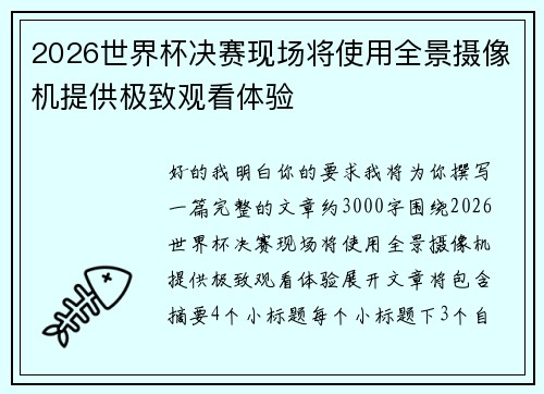 2026世界杯决赛现场将使用全景摄像机提供极致观看体验