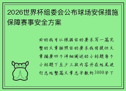 2026世界杯组委会公布球场安保措施保障赛事安全方案