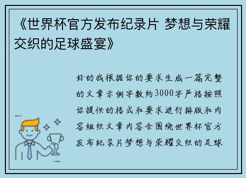 《世界杯官方发布纪录片 梦想与荣耀交织的足球盛宴》
