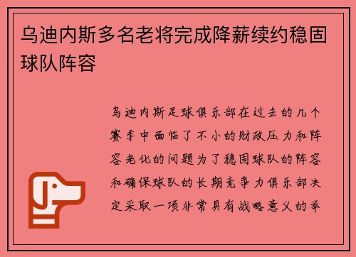 乌迪内斯多名老将完成降薪续约稳固球队阵容