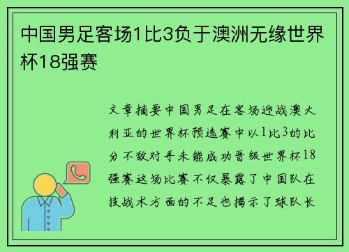 中国男足客场1比3负于澳洲无缘世界杯18强赛