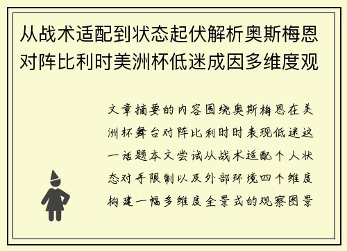 从战术适配到状态起伏解析奥斯梅恩对阵比利时美洲杯低迷成因多维度观察全景