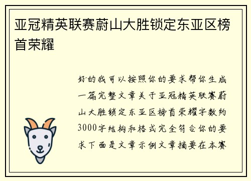 亚冠精英联赛蔚山大胜锁定东亚区榜首荣耀