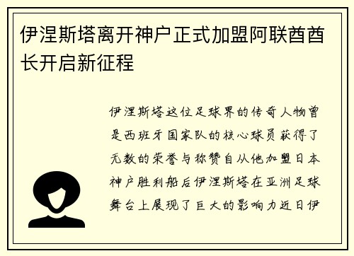 伊涅斯塔离开神户正式加盟阿联酋酋长开启新征程
