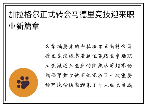 加拉格尔正式转会马德里竞技迎来职业新篇章