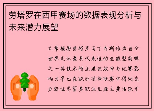 劳塔罗在西甲赛场的数据表现分析与未来潜力展望