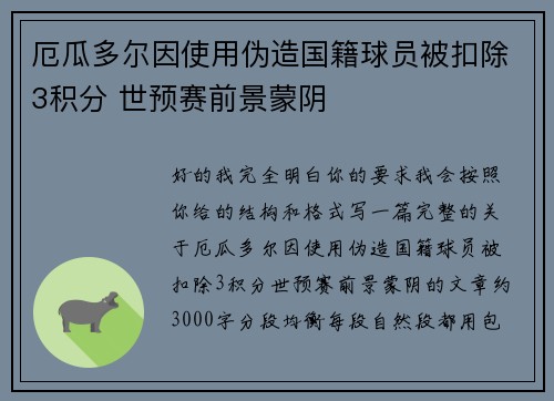 厄瓜多尔因使用伪造国籍球员被扣除3积分 世预赛前景蒙阴