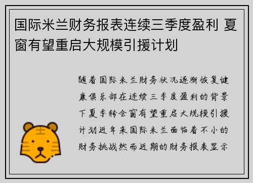 国际米兰财务报表连续三季度盈利 夏窗有望重启大规模引援计划