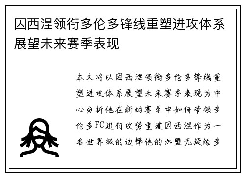 因西涅领衔多伦多锋线重塑进攻体系展望未来赛季表现