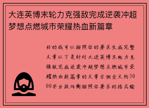 大连英博末轮力克强敌完成逆袭冲超梦想点燃城市荣耀热血新篇章