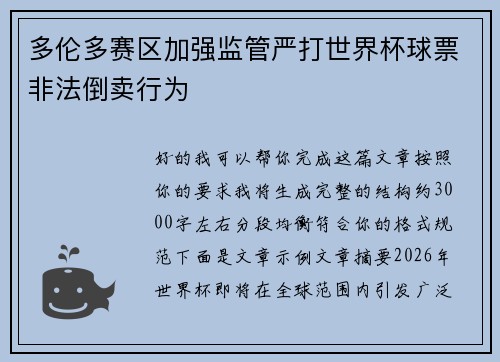 多伦多赛区加强监管严打世界杯球票非法倒卖行为