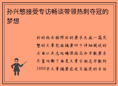 孙兴慜接受专访畅谈带领热刺夺冠的梦想