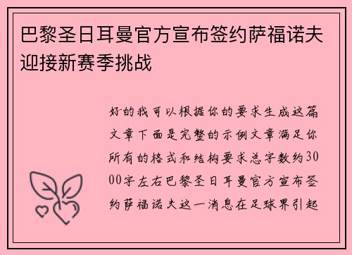 巴黎圣日耳曼官方宣布签约萨福诺夫迎接新赛季挑战