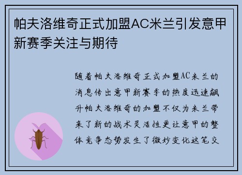 帕夫洛维奇正式加盟AC米兰引发意甲新赛季关注与期待