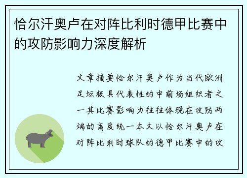 恰尔汗奥卢在对阵比利时德甲比赛中的攻防影响力深度解析