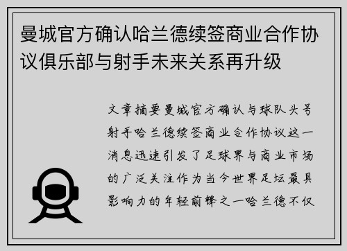 曼城官方确认哈兰德续签商业合作协议俱乐部与射手未来关系再升级