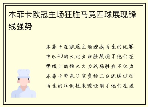 本菲卡欧冠主场狂胜马竞四球展现锋线强势