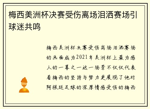 梅西美洲杯决赛受伤离场泪洒赛场引球迷共鸣