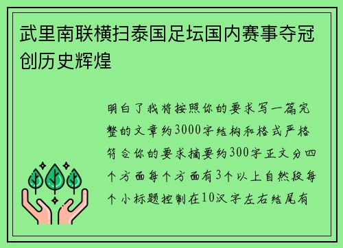武里南联横扫泰国足坛国内赛事夺冠创历史辉煌