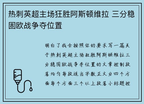 热刺英超主场狂胜阿斯顿维拉 三分稳固欧战争夺位置