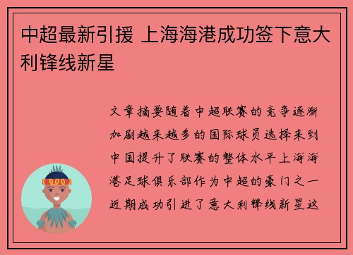 中超最新引援 上海海港成功签下意大利锋线新星