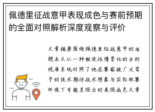 佩德里征战意甲表现成色与赛前预期的全面对照解析深度观察与评价