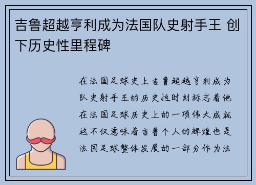 吉鲁超越亨利成为法国队史射手王 创下历史性里程碑