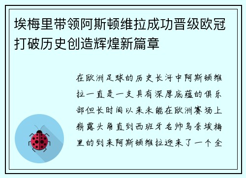 埃梅里带领阿斯顿维拉成功晋级欧冠打破历史创造辉煌新篇章