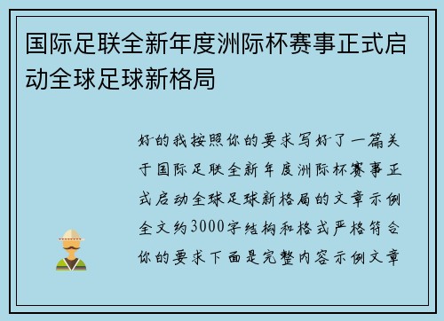 国际足联全新年度洲际杯赛事正式启动全球足球新格局