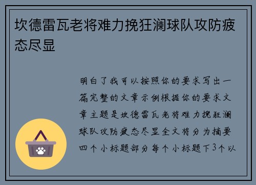 坎德雷瓦老将难力挽狂澜球队攻防疲态尽显