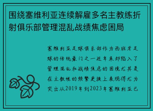 围绕塞维利亚连续解雇多名主教练折射俱乐部管理混乱战绩焦虑困局