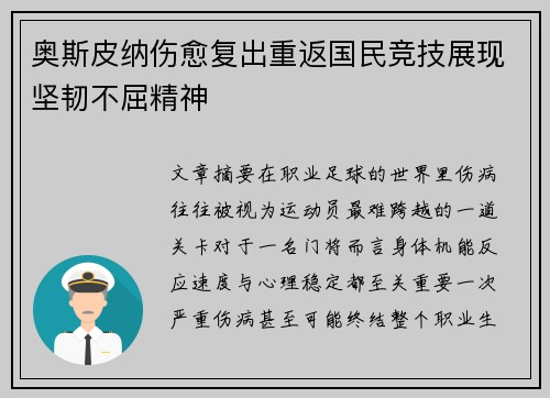 奥斯皮纳伤愈复出重返国民竞技展现坚韧不屈精神
