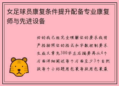 女足球员康复条件提升配备专业康复师与先进设备