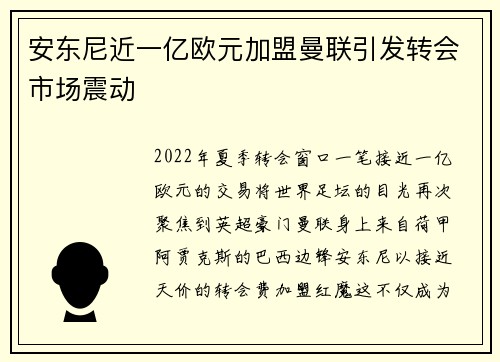 安东尼近一亿欧元加盟曼联引发转会市场震动